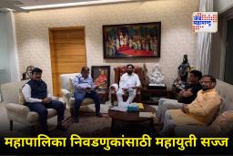 Marathon Meetings for Mahayuti Formula : महायुतीच्या जागावाटपाचा फॉर्मूला ठरला; शिंदे – चव्हाणांमधील 5 तासांची बैठक संपन्न, मुंबईतही सर्व 227 प्रभागांवर चर्चा