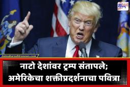 Donald Trump Statement: ‘आम्हाला कोणाचीही गरज नाही’; मित्रदेशांनी पाठ फिरवल्यावर डोनाल्ड ट्रम्प कडाडले; हॉर्मुजमध्ये अमेरिका एकटीच भिडणार?