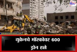 Ukraine Attack on Moscow: युक्रेनचा मॉस्कोवर भीषण हल्ला, एका भारतीयासह चार जणांचा मृत्यू