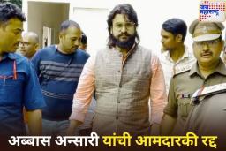 अब्बास अन्सारींची आमदारकी रद्द!