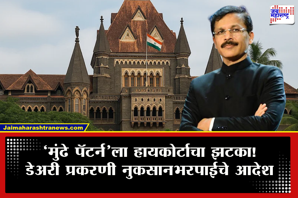 Tukaram Mundhe : पुण्यातील डेअरीवरील कारवाई FDAला भोवली? हायकोर्टाने ठोठावली 5 लाखांची नुकसानभरपाई