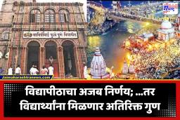 Pune : कुंभमेळ्यात श्रमदान करा आणि अतिरिक्त गुण मिळवा; सावित्रीबाई फुले पुणे विद्यापीठाची विद्यार्थ्यांना अजब ऑफर