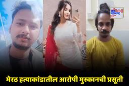 Muskan Rastogi: पतीच्या वाढदिवशीच मुस्कानने दिला मुलीला जन्म; पतीचा मृतदेह निळ्या ड्रममध्ये सापडल्यानंतर उडाली होती देशभरात खळबळ