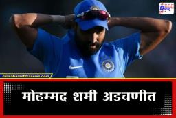 Mohammed Shami: भारताच्या निवडणूक आयोगाची मोहम्मद शमीला नोटीस, सहा दिवसात हजर राहण्याचे आदेश अन्यथा…