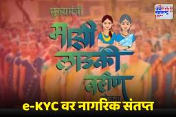 Ladki Bahin Yojana: लाडकी बहीण e-KYCची मुदत पुन्हा वाढली, पण सोशल मीडियावर भलत्याच चर्चा