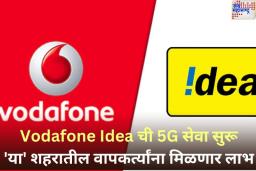 Vodafone Idea ने भारतात सुरू केली 5G सेवा! सध्या ‘या’ शहरातील लोकांनाचं मिळणार लाभ