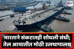 India Crude Oil: मध्य पूर्वेतील युद्धाचे भारताला चटके, तेल आयात घटली; पण संकटाच्या काळात ‘हा’ देश ठरला भारतासाठी ‘संकटमोचक’