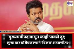 FIR Against Thalapathy Vijay? : मुख्यमंत्रीपदाच्या शर्यतीत असलेल्या थलपती विजय यांच्या अडचणीत वाढ! जुन्या कर चोरीप्रकरणात FIR ची टांगती तलवार