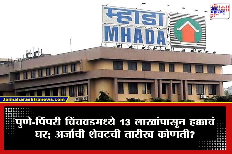 Pune MAHADA Lottery : फक्त 13 लाखांपासून फ्लॅट मिळवा! म्हाडाची पुणेसह ‘या’ प्राईम सिटीमध्ये मेगा लॉटरी; अर्ज करण्याची शेवटची तारीख?