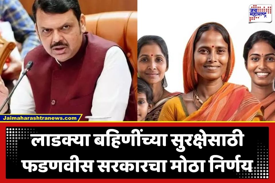 Religious Conversion: रक्षाबंधनाला लाडक्या बहिणींना फडणवीस सरकारची मोठी भेट; राज्यात लागू होणार ‘हा’ नवा कायदा