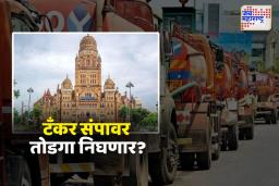 मुंबईतील टँकर संपावर तोडगा निघेपर्यंत महापालिका ‘या’ उपाययोजना राबवणार
