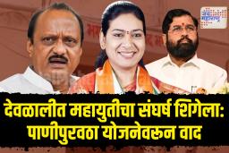 नाशिक महायुती वाद चव्हाट्यावर: भगूर पाणीपुरवठा योजनेवरून संघर्ष शिगेला