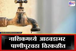 Nashik Water Supply: पाणी जपून वापरा; नाशिक महापालिकेचा सिडको विभागासाठी मोठा निर्णय; ‘या’ भागांवर होणार परिणाम