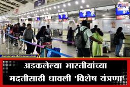 Stranded Indians: युद्ध काळात एका आठवड्यात ‘इतक्या’ भारतीयांची सुरक्षित घरवापसी; परराष्ट्र मंत्रालयाचा ‘हा’ आकडा वाचून तुम्हालाही अभिमान वाटेल