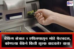 ATM Withdrawal Rules: 1 एप्रिलपासून ATM मधून पैसे काढणे महागणार; ‘या’ 3 मोठ्या बँकांच्या नियमांत होणार मोठा बदल