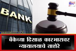 ‘या’ बॅंकेला न्यायालयाचा मोठा दणका, 3.2 कोटींच्या रद्दी नोटा पण आता व्याजासह…; जाणून घ्या नेमकं काय आहे प्रकरण?