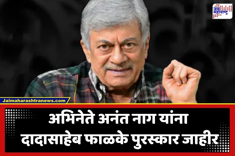 Dadasaheb Phalke Award 2024: मोठी बातमी! ज्येष्ठ अभिनेते अनंत नाग यांना 2024 चा ‘दादासाहेब फाळके पुरस्कार’ जाहीर