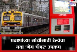 Mumbai Local: मुंबईकरांचा प्रवास होणार स्मार्ट; पश्चिम रेल्वेवर 325 हायटेक ATVM मशीन दाखल, लांब रांगांतून मिळणार सुटका