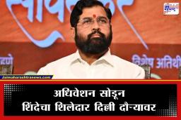 Shiv Sena Delhi Visit: एकनाथ शिंदेंपाठोपाठ शिवसेनेचा ‘हा’ नेताही दिल्लीत; राजकीय चर्चांना उधाण