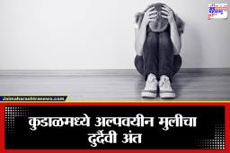 Kudal: दहावीच्या परीक्षेदरम्यान कुडाळमध्ये दुर्दैवी घटना; 16 वर्षीय विद्यार्थिनीने उचलले टोकाचे पाऊल
