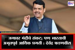 Devendra Fadnavis : ‘कर्जबाजारी’ ते ‘बळकट अर्थव्यवस्था’; आता भारत एका दिवसात… परदेशी कर्ज फेडण्याच्या क्षमतेविषयी देवेंद्र फडणवीस काय म्हणाले?