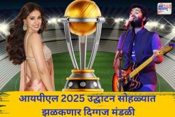 IPL 2025: आयपीएल 2025 उद्घाटन सोहळ्यात ‘या’ अभिनेत्री आणि गायिका करणार लाईव्ह परफॉर्मन्स