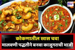Kaju chi Bhaji : घरच्याघरी मालवणी स्टाईल बनवा ओल्या काजूगराची भाजी, जाणून घ्या रेसिपी