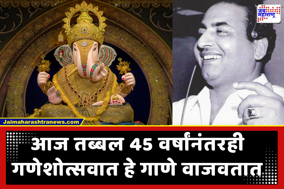Ganesh Utsav Song: अंगात ताप भरलेला, तरी मोहम्मद रफी यांनी गायले गणपतीचे ‘ते’ गाणे; आजही गणेशोत्सवात कायम आहे क्रेझ