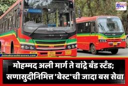 Mumbai BEST Bus Service:  सणासुदीत मुंबईकरांचा आनंद द्विगुणित होणार; गर्दीसाठी ‘बेस्ट’ सेवा सज्ज, 150 जादा बसेस धावणार