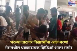 भरल्या ताटावर विद्यार्थ्यांना आलं मरण! मेसमधील धक्कादायक व्हिडिओ आला समोर