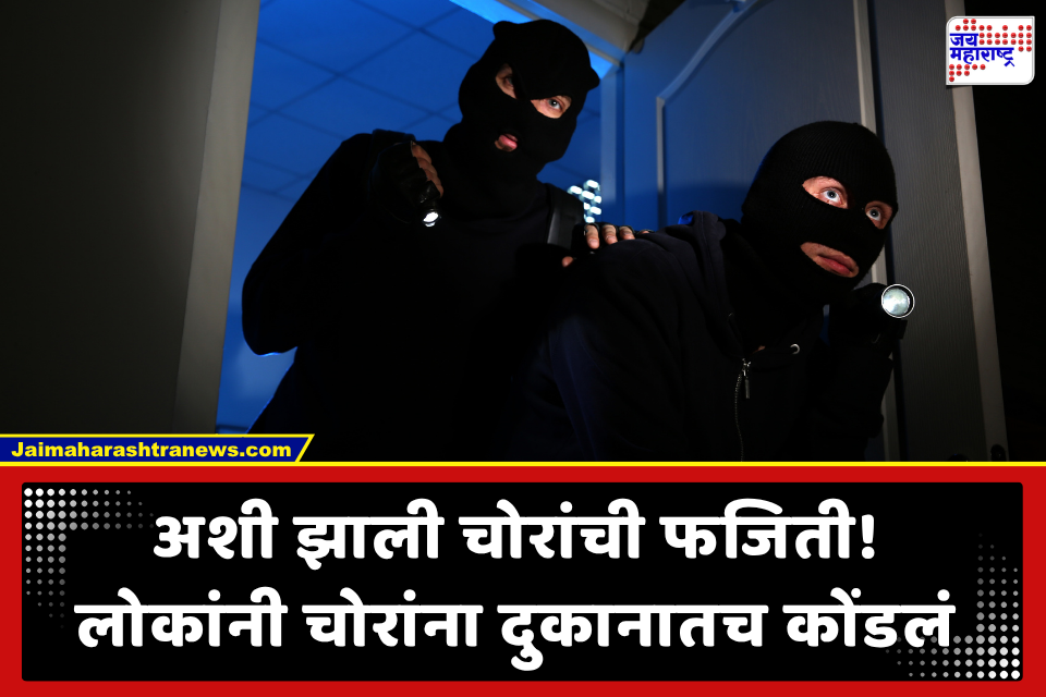 Thieves Dialed 112: मार खाण्यापेक्षा तुरुंगात जाणं परवडलं.. चोरांनी केला पोलिसांना फोन! ‘आमचा जीव वाचवा..’