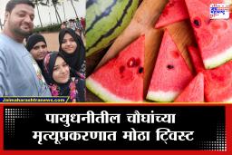 Paydhooni Family Death : पायुधनीतील चौघांच्या मृत्यूप्रकरणात मोठा ट्विस्ट! आतापर्यंत 100 हून अधिक व्यक्तींचे जबाब, पण  पोलिसांना वेगळाच संशय