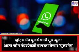 WhatsApp Privacy Update: व्हॉट्सॲपचा ऐतिहासिक निर्णय; आता फोन नंबरशिवाय करता येणार चॅटिंग, सुरक्षेसाठी येणार आणलं ‘हे’ खास फीचर