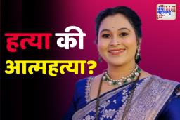 वैष्णवी हगवणे हुंडाबळी प्रकरणाची राजकीय नेत्यांकडून दखल; ‘अशा नालायक आणि विकृत लोकांना शिक्षा झालीच पाहिजे’