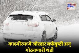 Chillai Kalan : काश्मीरमध्ये ‘चिल्लई कलां’ सुरू! 40 दिवस पडणार भीषण थंडी; डल सरोवर गोठले, जोरदार बर्फवृष्टीमुळे जनजीवन विसकळीत