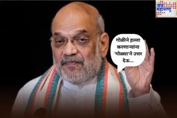 गोळीने हल्ला करणाऱ्यांना ‘गोळ्या’ने उत्तर देऊ…;’ अमित शाहांची नांदेडमध्ये गर्जना