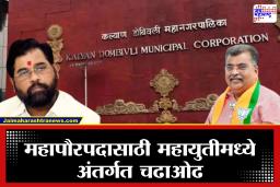KDMC Election Results 2026 : केडीएमसीमध्ये महायुतीचा ‘डंका’; निकाल पूर्ण होण्याआधीच भाजपकडून 50-50 चा ‘महापौर’ फॉर्म्युला!