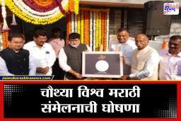 Vishwa Marathi Sammelan at Nashik : नाशकात रंगणार मराठी विश्व संमेलन, उदय सामंतांनी जाहीर केल्या तारखा, जाणून घ्या वेळापत्रक