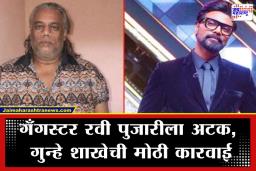 Ravi Pujari Arrested : कोरिओग्राफर रेमो डिसूझाला खंडणी मागितल्याप्रकरणी गँगस्टर रवी पुजारी अटकेत; मुंबई पोलिसांची कारवाई