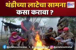 थंडीची लाट ओळखा, बचावासाठी सज्ज व्हा