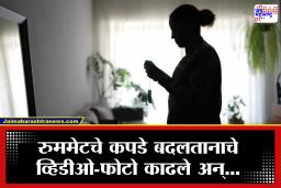Sambhajinagar Crime : मैत्रिणीनेच केला विश्वासघात, कपडे बदलतानाचा व्हिडीओ चित्रित केला आणि…; छत्रपती संभाजी नगरमधील धक्कादायक प्रकार उघड
