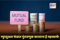Mutual Fund Investment : डायरेक्ट (Direct) आणि रेगुलर (Regular) म्युच्युअल फंडामध्ये काय फरक आहे? गुंतवणूक करण्याआधी समजून घ्या