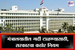 Mantralaya Crowd Control: मंत्रालयातील गर्दी कमी होणार, मंत्र्यांसोबत केवळ एकच सहायक; गर्दी टाळण्यासाठी नवा नियम लागू