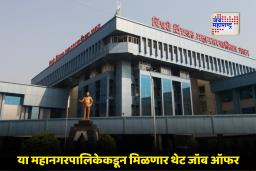 Job Opportunity: केवळ मुलाखत द्या आणि सरकारी नोकरी मिळवा; या क्षेत्रातील तरुणांसाठी मोठी सुवर्णसंधी