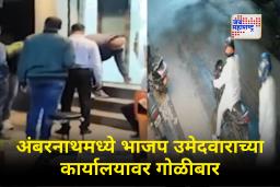Ambernath Firing : अंबरनाथ हादरलं!  दुचाकीवरुन आले अन्… अंबरनाथमध्ये भाजपा उमेदवाराच्या कार्यालयावर गोळीबार