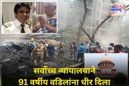 Ahmedabad Plane Crash :  ‘वैमानिकांचा दोष नाही!’ सर्वोच्च न्यायालयाने कॅप्टन सुमीत सभरवाल यांच्या वडिलांचं भावनिक सांत्वन करत दिला धीर