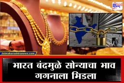 Gold-Silver Price : भारत बंदाचा थेट परिणाम; सोन्याच्या किमतीत जबरदस्त वाढ, 10 ग्रॅमचा भाव किती?