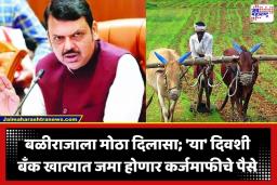 Farm Loan Waiver: शेतकऱ्यांसाठी खूशखबर! ‘या’ तारखेपूर्वी खात्यात थेट जमा होणार कर्जमाफीचे पैसे