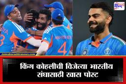 Virat Kohli on T20 World Cup final : सामन्याला अनुपस्थित असणाऱ्या विराट कोहलीने भारतीय संघाचे केलं कौतुक, म्हणाला, ‘…आणि पुन्हा एकदा विश्वविजेते’