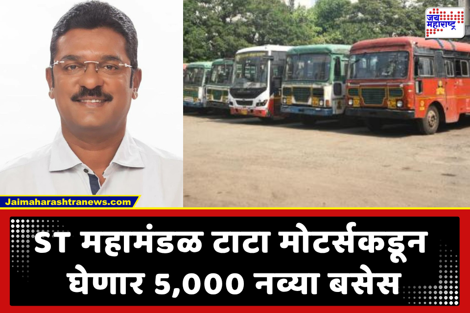 MSRTC Big News : लालपरीच्या प्रवाशांसाठी खूशखबर! ST महामंडळ टाटा मोटर्सकडून खरेदी करणार 5,000 नव्या बसेस; ग्रामीण भागावर विशेष भर